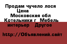 Продам чучело лося › Цена ­ 30 000 - Московская обл., Котельники г. Мебель, интерьер » Другое   